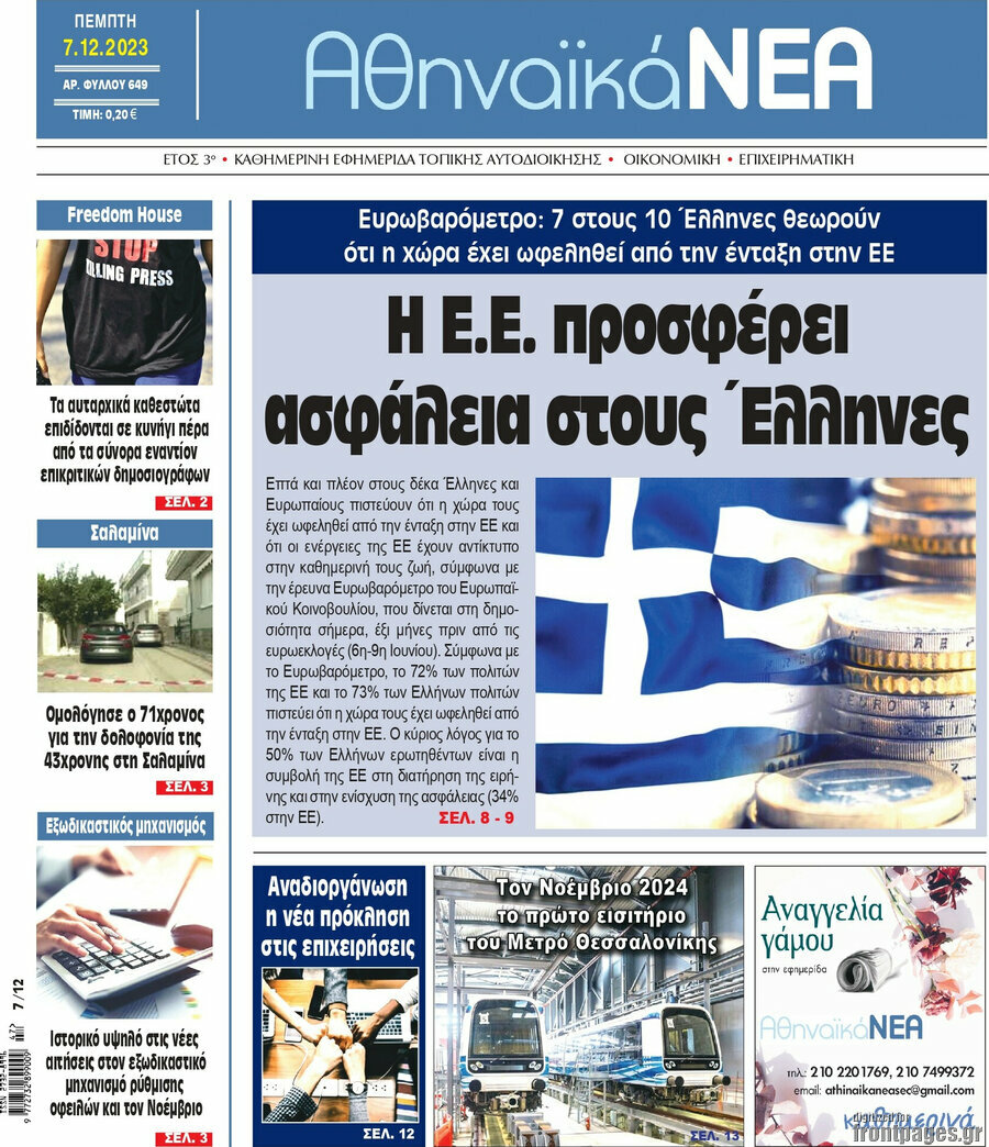 Αθηναϊκά Νέα