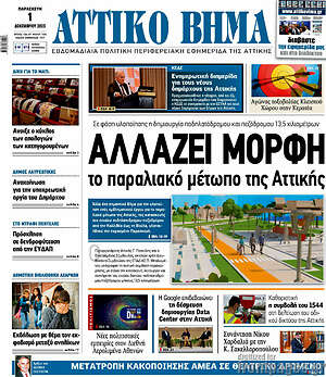 Πρωτοσέλιδο Αττικό Βήμα