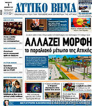 /Αττικό Βήμα