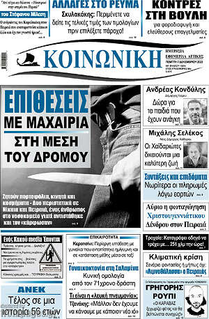 Πρωτοσέλιδο Κοινωνική