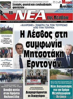 Πρωτοσέλιδο Νέα της Λέσβου