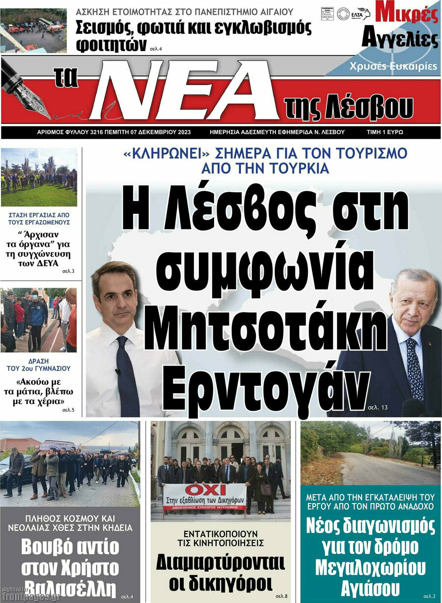 Νέα της Λέσβου