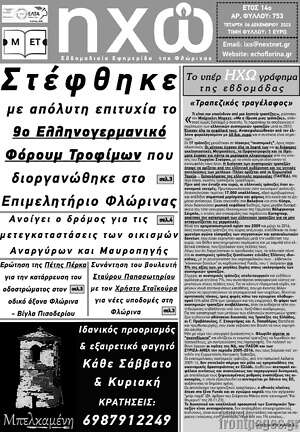 Πρωτοσέλιδο Ηχώ