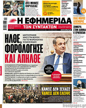 Η εφημερίδα των συντακτών: Ήλθε, φορολόγησε και απήλθε