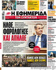 /Η εφημερίδα των συντακτών