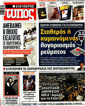 Ελεύθερος Τύπος: Σταθερός ή κυμαινόμενος λογαριασμός ρεύματος