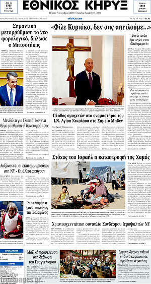 Πρωτοσέλιδο Εθνικός Κήρυξ