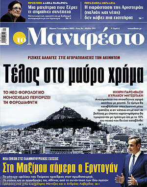Πρωτοσέλιδο εφημερίδας Manifesto - protoselida