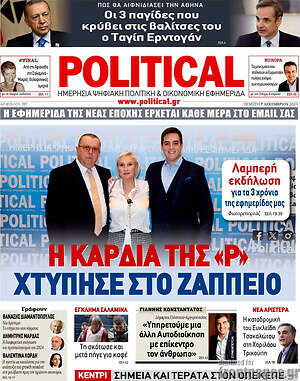 Πρωτοσέλιδο εφημερίδας Political - protoselida