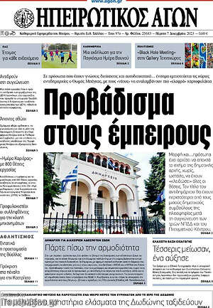 Πρωτοσέλιδο Ηπειρωτικός Αγών