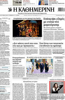 Η Καθημερινή