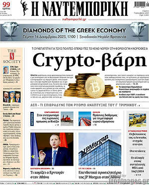 Η Ναυτεμπορική: Crypto-βάρη