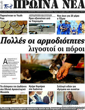 Πρωτοσέλιδο Πρωινά νέα