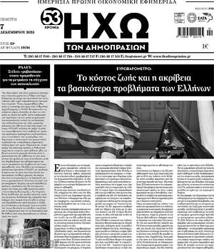 Πρωτοσέλιδο Ηχώ των Δημοπρασιών