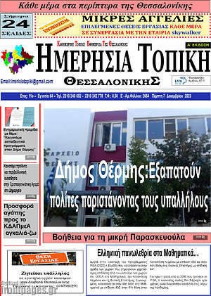 Πρωτοσέλιδο Ημερήσια Τοπική