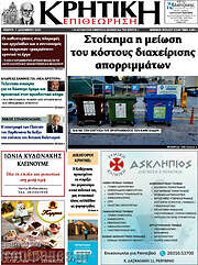 /Κρητική Επιθεώρηση
