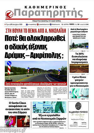 Πρωτοσέλιδο Παρατηρητής