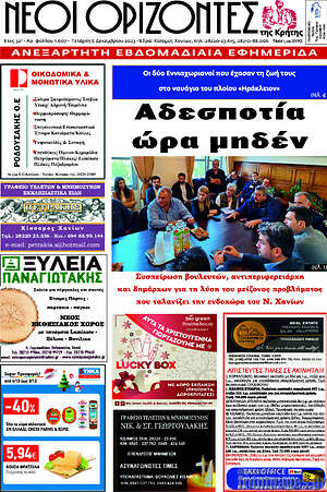 Πρωτοσέλιδο Νέοι Ορίζοντες