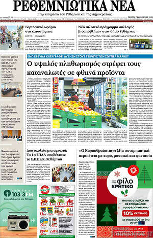 Πρωτοσέλιδο Ρεθεμνιώτικα Νέα
