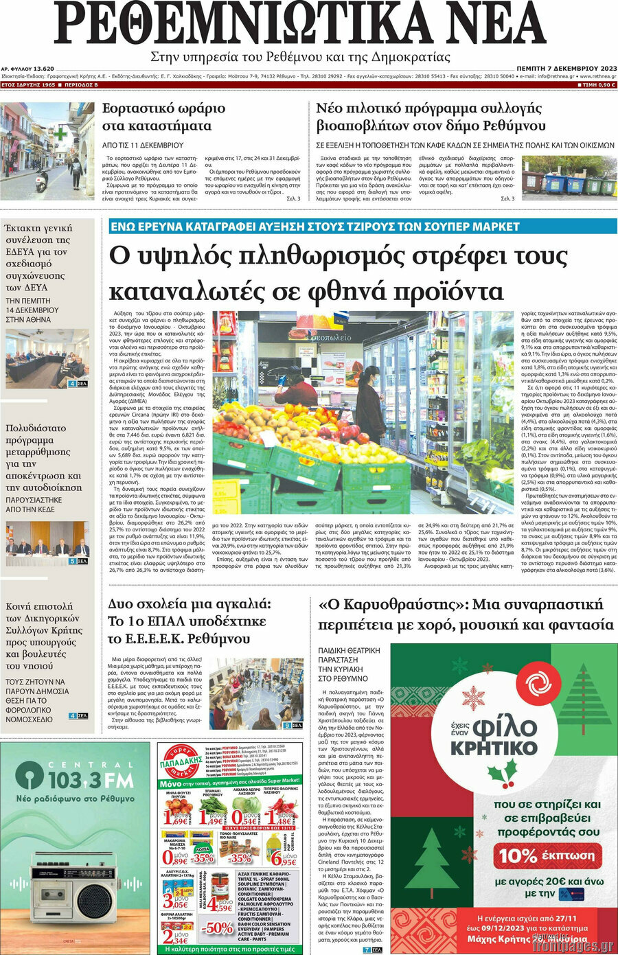 Ρεθεμνιώτικα Νέα