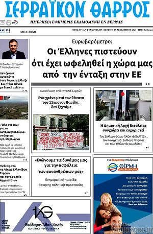 Πρωτοσέλιδο Σερραϊκόν Θάρρος