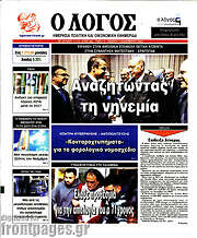 /Ο Λόγος