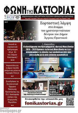 Πρωτοσέλιδο Φωνή της Καστοριάς