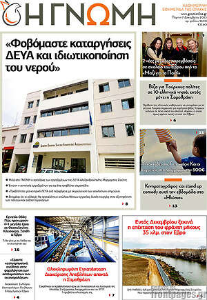 Πρωτοσέλιδο Η Γνώμη