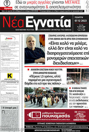 Πρωτοσέλιδο Νέα Εγνατία