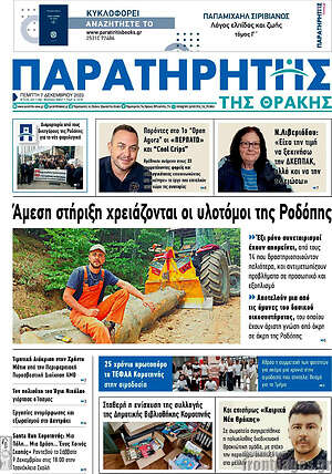 Πρωτοσέλιδο Παρατηρητής