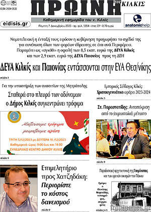 Πρωτοσέλιδο Πρωινή του Κιλκίς