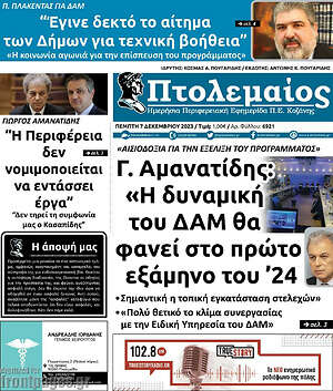 Πρωτοσέλιδο Πτολεμαίος