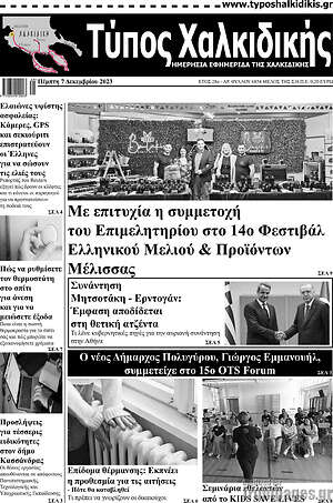 Πρωτοσέλιδο Τύπος Χαλκιδικής