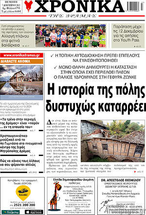 Πρωτοσέλιδο Χρονικά της Δράμας