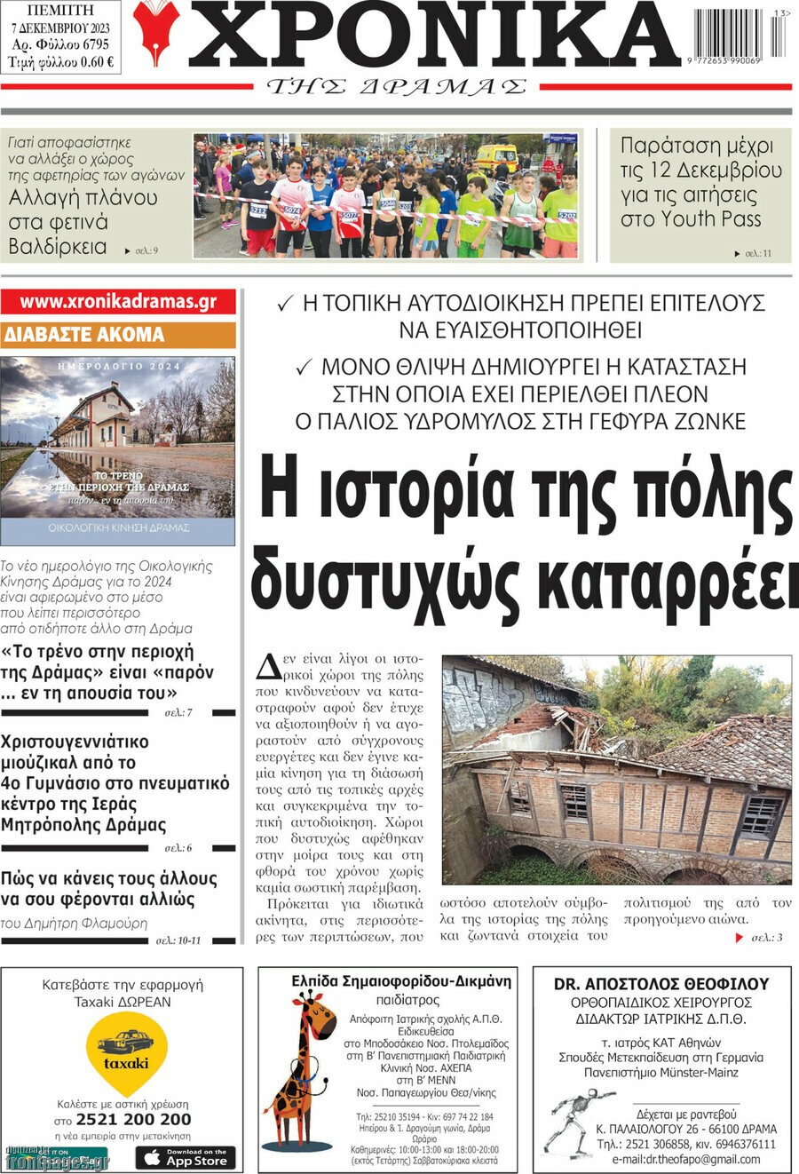 Χρονικά της Δράμας