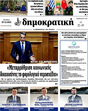 Πρωτοσέλιδο Δημοκρατική Ρόδου