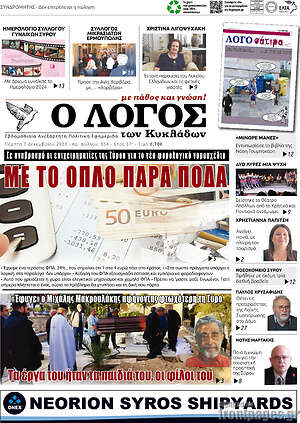 Πρωτοσέλιδο Ο Λόγος