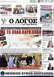 /Ο Λόγος