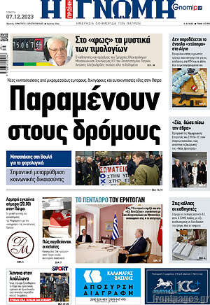 Πρωτοσέλιδο Η Γνώμη