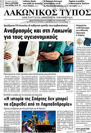 Πρωτοσέλιδο Λακωνικός Τύπος