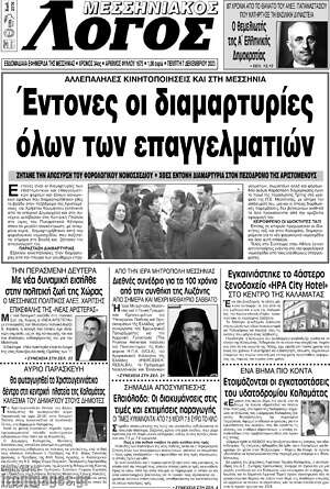 Πρωτοσέλιδο Μεσσηνιακός Λόγος