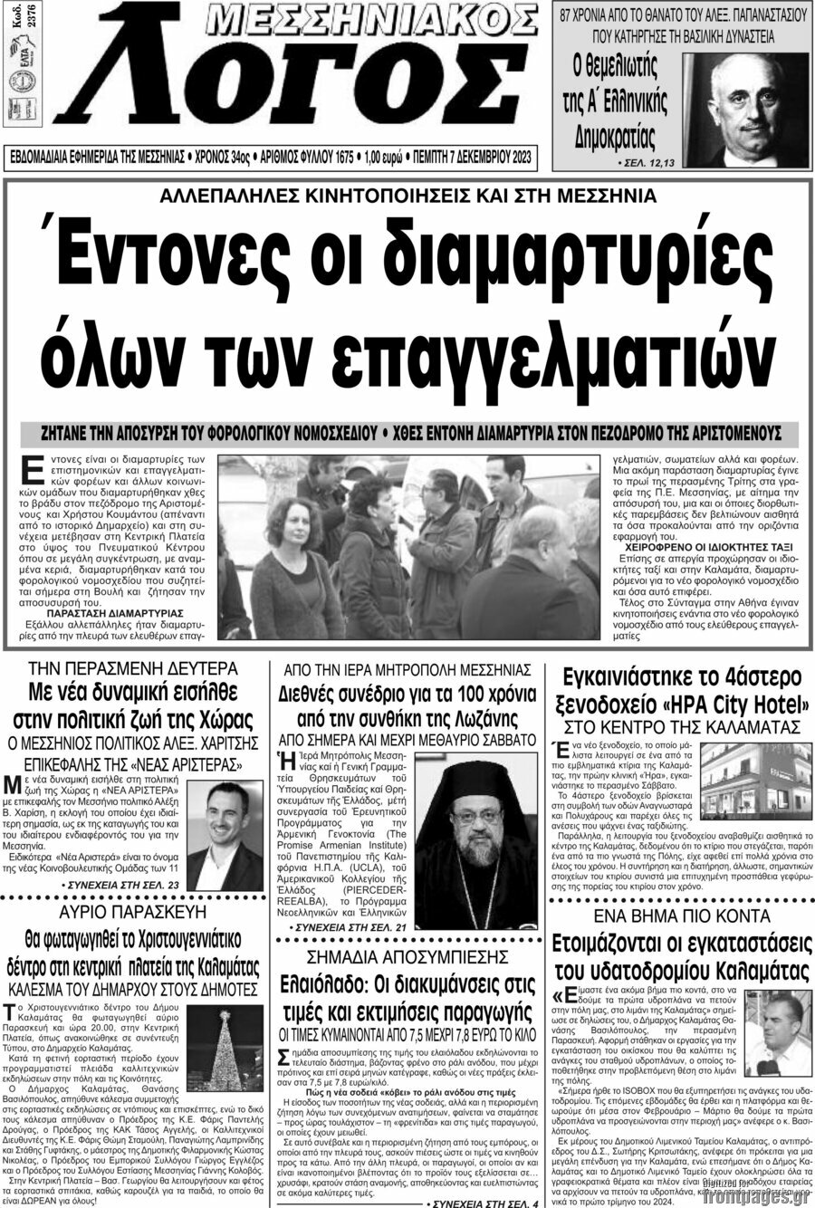 Μεσσηνιακός Λόγος