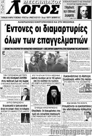 /Μεσσηνιακός Λόγος