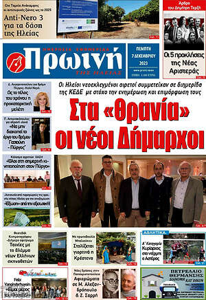 Πρωτοσέλιδο Πρωινή Ηλείας