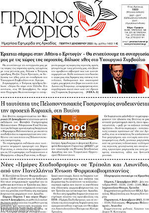 Πρωτοσέλιδο Πρωινός Μοριάς