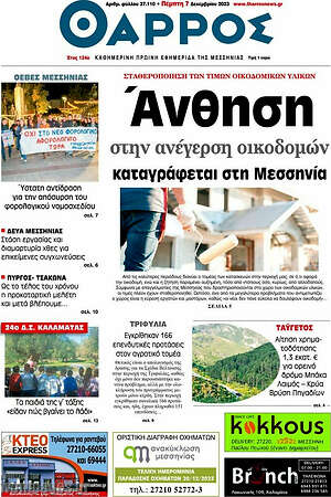 Πρωτοσέλιδο Θάρρος