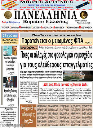 Πρωτοσέλιδο Πανελλήνια Β. Ελλάδος