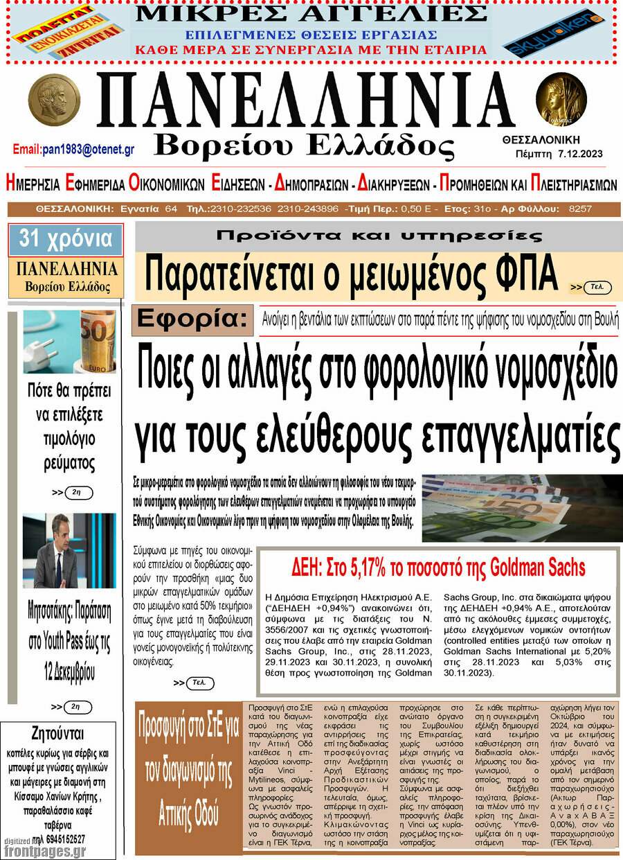 Πανελλήνια Β. Ελλάδος