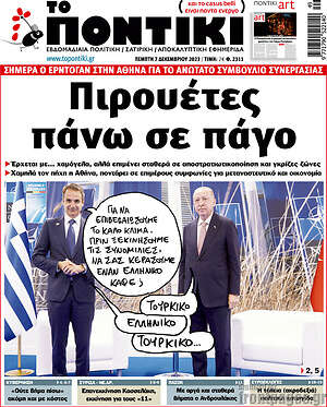 Το Ποντίκι: Πιρουέτες πάνω σε πάγο
