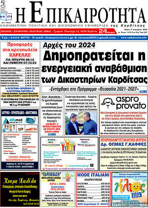 Πρωτοσέλιδο Η Επικαιρότητα